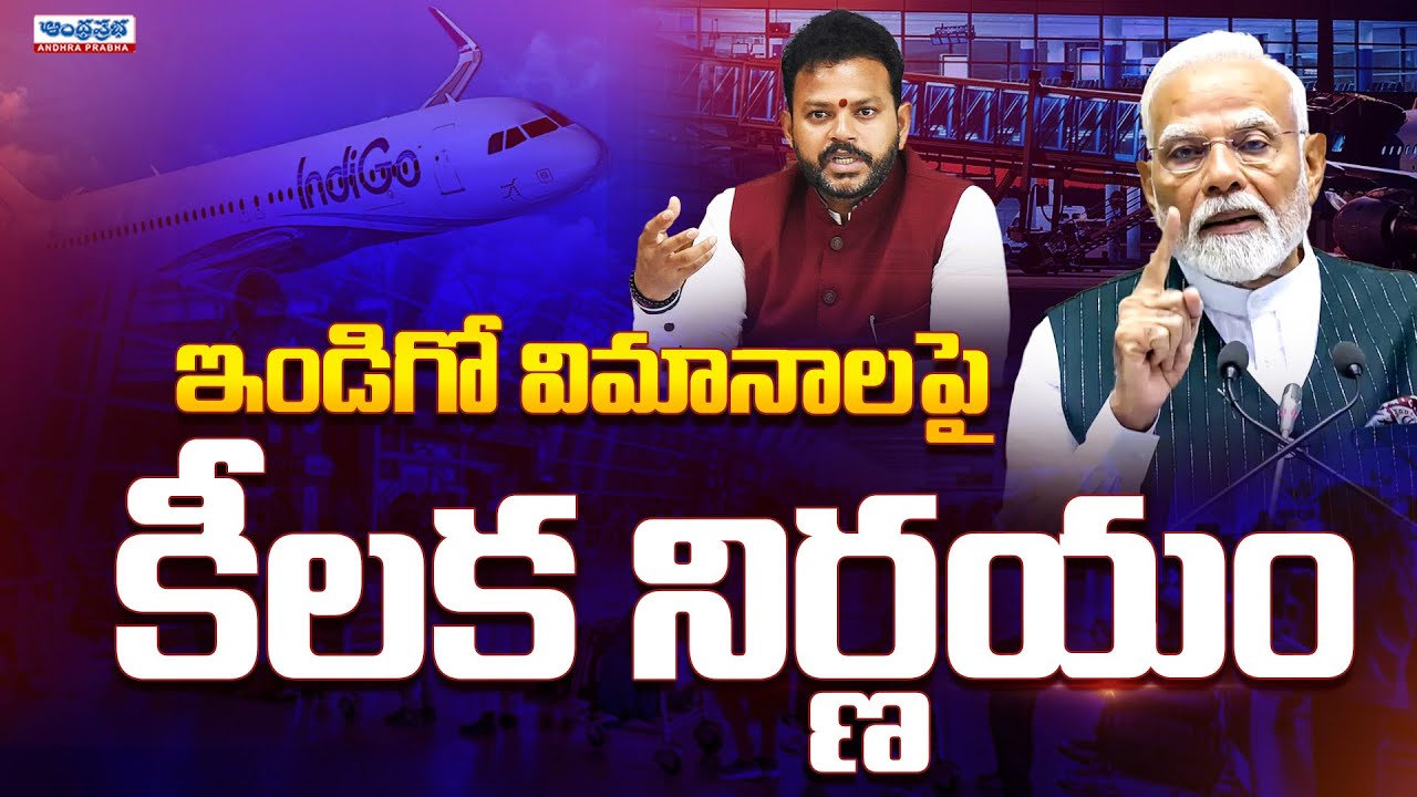 Central Govt Key Decision On Indigo Flight | PM Narendra Modi | Andhra Prabha