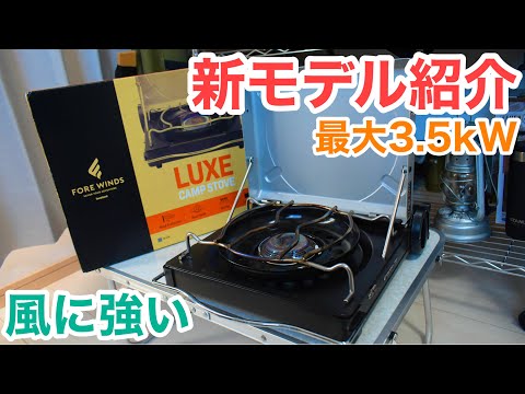 イワタニ新カセットコンロ】FOREWINDSラックスキャンプストーブを紹介