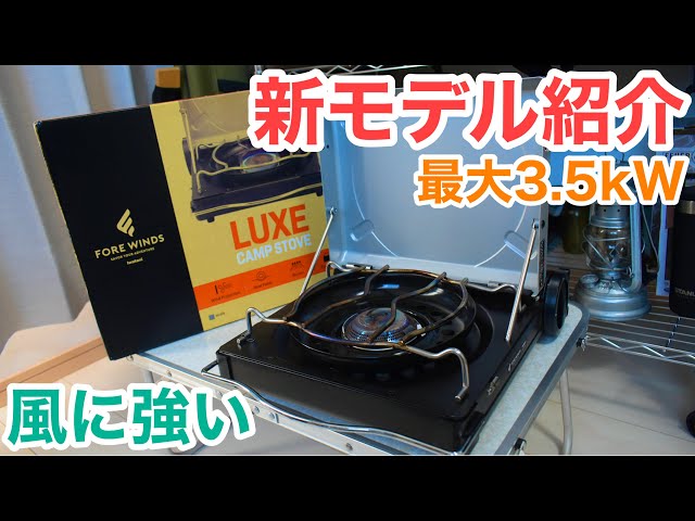 イワタニ新カセットコンロ】FOREWINDSラックスキャンプストーブを紹介