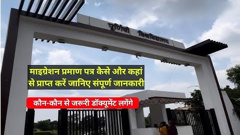 Purnea University se Migration Certificate Kaise La