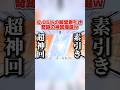 まさかの●●連で殿堂素引き！これは完全神回wwww 【荒野行動】#shorts