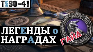 Карты в TESO. Легенды о наградах (Полный гайд) Tales of Tribute guide. TESO(2022)