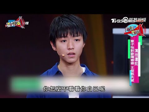 演技遭批！章子怡對歐陽娜娜王俊凱失望，被狠回嗆這句！ 星鮮話 20171108