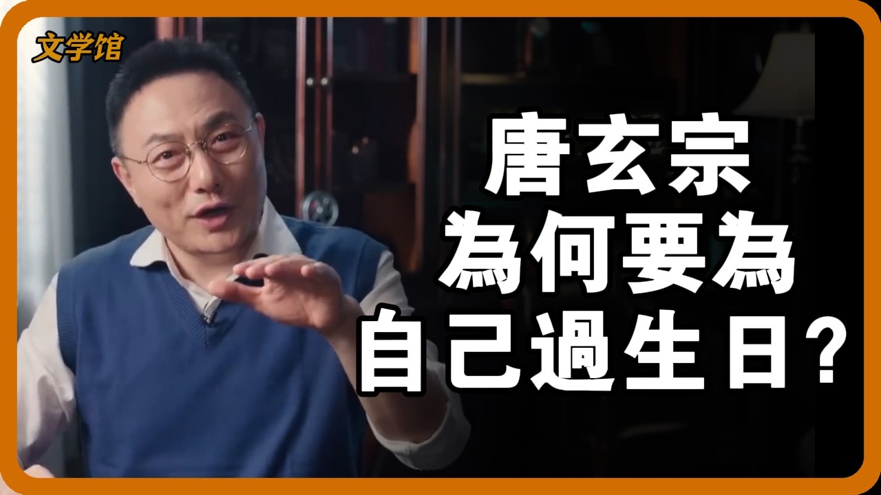 唐玄宗為何要為自己過生日？一頓操作後，皇帝生日成了全國狂歡節！ #唐玄宗 #千秋節 #皇帝生日 #唐代歷史 #開元盛世 #古代節日 #李隆基 #文明之旅 #馬未都 #儒家思想 #儒家 #羅振宇