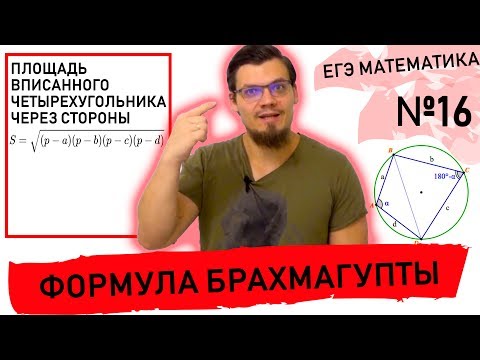 Формула Брахмагупты. Площадь вписанного четырехугольника.