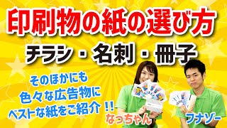 【 紙の選び方 】 紙の種類はどう選んだらいいの？[ デザイン 名刺 チラシ フライヤー 工場見学 ]