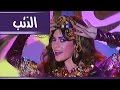 فوازير جيران الهنا حلقة الذئب