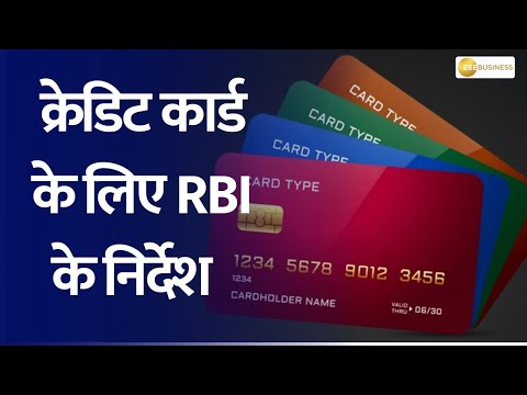 RBI instructions for credit cards – Customers should get the option to choose from more credit cards