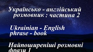 Українсько англійський розмовник частина 2 Найбільшвживані розмовні фрази 1
