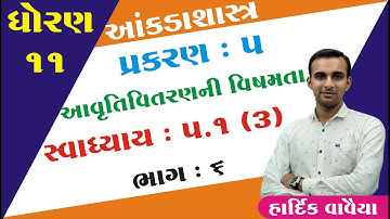 STD 11 Stat Ch 5 (આવૃતિ વિતરણની વિષમતા) | STD 11 આંકડાશાસ્ત્ર Ch 5  ભાગ 6 Hardik Vavaiya