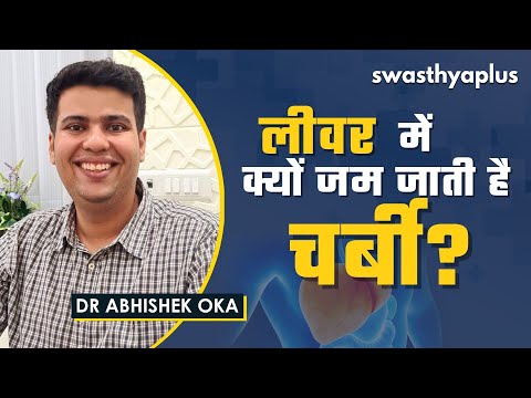 लीवर में क्यों जम जाती है चर्बी? | Fatty Liver in Hindi | Signs & Treatment | Dr Abhishek Oka