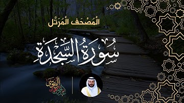 سورة السجدة (المصحف المرتل) | الشيخ عبدالرحمن بن جمال العوسي
