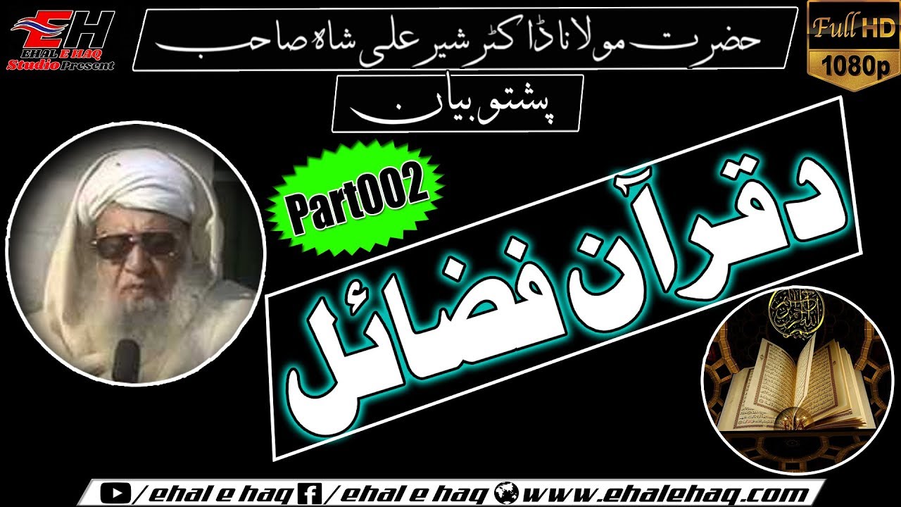 Hazrat Mulana Dr Sher Ali Sha Sahib Pashto Bayan | Da Quran Fazayel دقرآن فضائل Part(002)