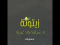 قناة زيتونة تهنئكم بالشهر الفضيل رمضان مبارك 