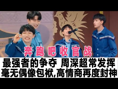 奔跑吧收官戰，最強者的爭奪，周深超常發揮，毫無偶像包袱，高情商再度封神！時代電影大世界#周深