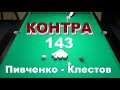 Контра #143. Пивченко - Клестов. Эпичная развязка финала Elite Profi