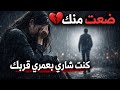 ضعت منك   كنت شاري بعمري قربك   أغنية حزينة تبكي القلوب نجومي