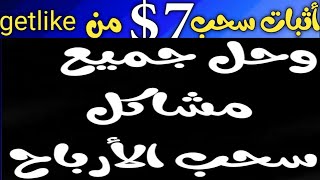 اثبات سحب 500 روبل من موقع getlike 📲وحل جميع المشاكل للسحب بعد التحديث وسبب رفض السحب ربح الروبل