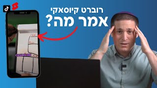 יועץ פיננסי מגיב לעצות כסף של רוברט קיוסאקי