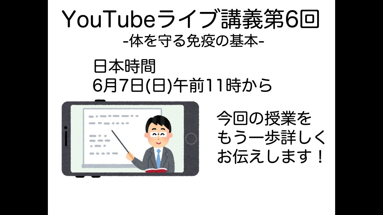 ライブ講義第六回 免疫の基本 Youtube