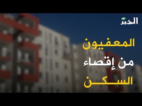 فيديو: من يدفع السكن العام؟