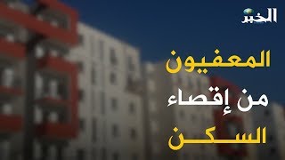 هؤلاء هم العفيون من الإقصاء من طلب السكن