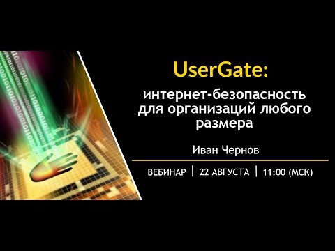 UserGate: интернет безопасность для организаций любого размера