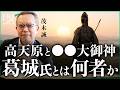 高天原と◯◯大御神 葛城氏とは何者か|小田真嘉×茂木誠