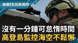 沒有一分鐘可以怠惰的時間'前線中的前線'高登島距離中國僅9公里 官兵監控海空只要對面一有動靜就是全員動起來 戰力最前線練兵不鬆懈張瓊方主持【能戰全民新視界 完整版】20230930三立新聞台