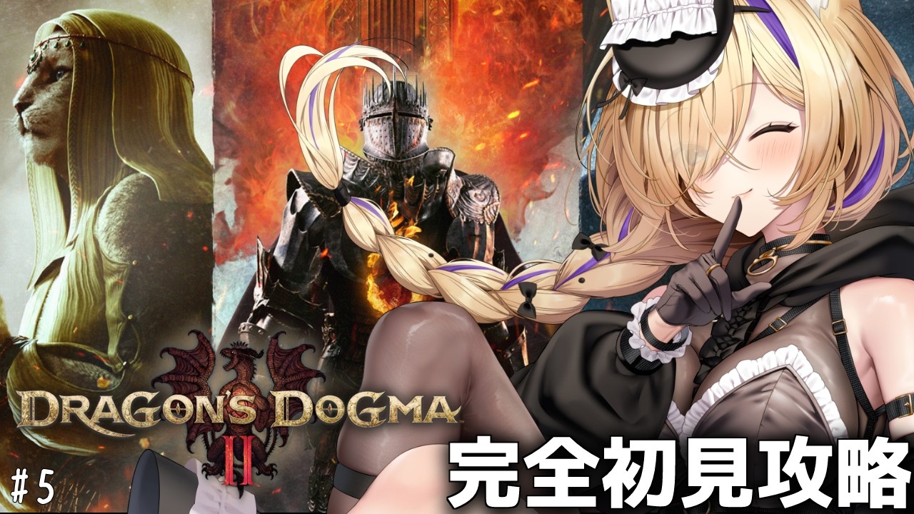 【Dragon's Dogma 2】深夜のお供に…💓#5 完全初見攻略!ダークアリズンまでにクリアできる?【 #初見さん歓迎 #Dragon'sDogma2 #猫咲あんじ 】