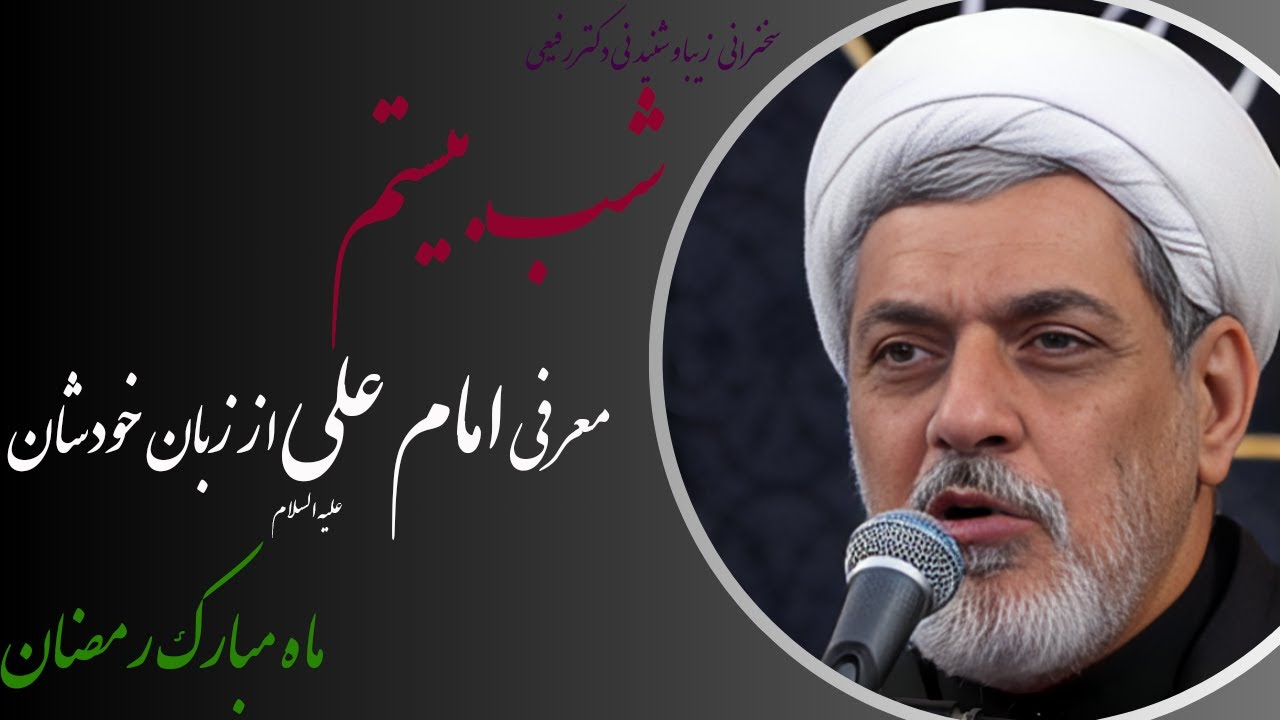 استاد رفیعی | سخنرانی شنیدنی در شب بیستم ماه مبارک رمضان، معرفی امام علی علیه السلام از زبان آنحضرت