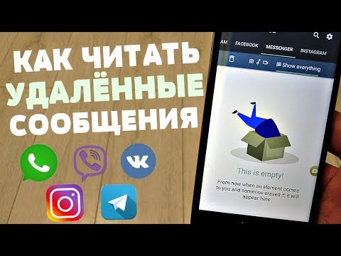 ТЕПЕРЬ Я МОГУ ВОСТАНОВИТЬ ВСЕ УДАЛЕНЫЕ И НЕПРОЧИТАНЫЕ СМС С WhatsApp, Viber, Instagram, VK, Facebook