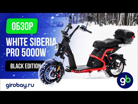 Видео: WHITE SIBERIA PRO BLACK EDITION 5000W - ультра современный скутер с большим АКБ и мощным мотором!