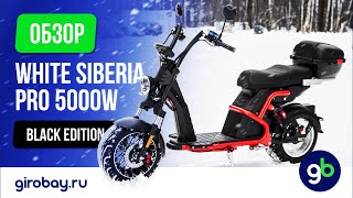 WHITE SIBERIA PRO BLACK EDITION 5000W - ультра современный скутер с большим АКБ и мощным мотором!