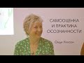 Онди Уилсон – Самооценка и практика осознанности