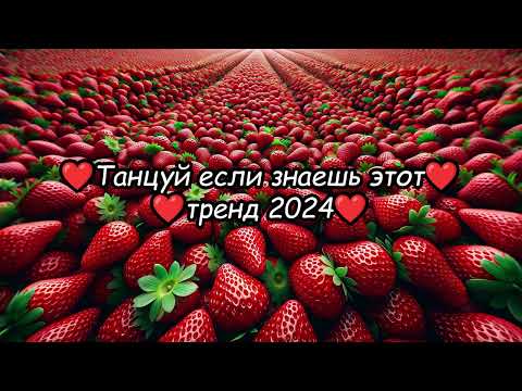 Танцуй Если Знаешь Этот Тренд 2024