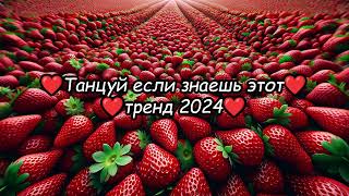 ❤️Танцуй если знаешь этот тренд 2024🍓❤️