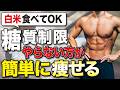 糖質制限をしている男性はまずコレをやめれば簡単に体重が落ちます