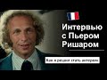 🎬Разбор интервью: Пьер Ришар / Pierre Richard. 🇫🇷 Французский язык