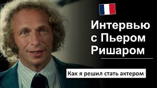 🎬Разбор интервью: Пьер Ришар / Pierre Richard. 🇫🇷 Французский язык