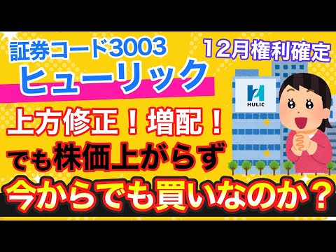 【投資】最強株の一角ヒューリック！株主優待に17期連続増配も株価の伸びがイマイチなのはなぜ？