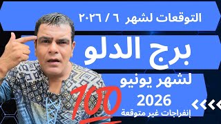 برج الدلو  التوقعات لشهر ٦/ ٢٠٢٦ يونيو . انفراجات مفاجئ هل أنت مستعد💥💯