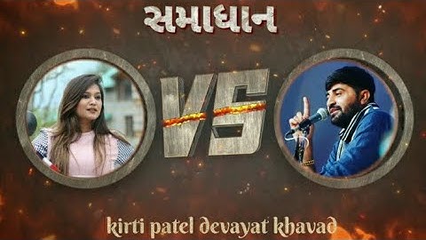 devayat khavad vs kirti patel #devayatkhavad #kirtipatel #tiktok #video #youtube