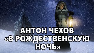 Антон Чехов &quot;В Рождественскую ночь&quot;