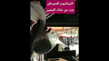 في اليمن غذاء المواطنين يحتوي على التيتانيوم المسرطن يمنية ارقص اكسبلور تيك توك تصويري ورد 