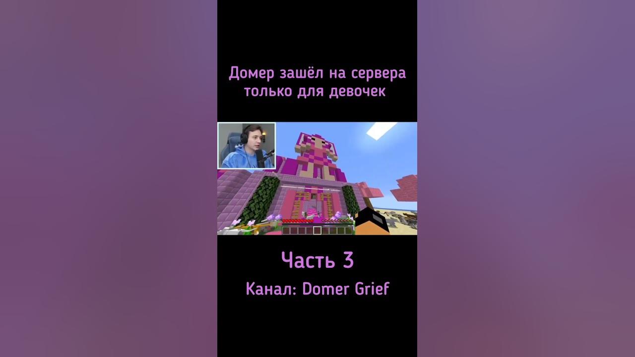 Домер зашёл на СЕРВЕРА ТОЛЬКО для ДЕВОЧЕК @domer.official #shorts # ...