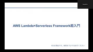 【2022/12/22】AWS Lambda×Serverless Framework超入門【アーカイブ】