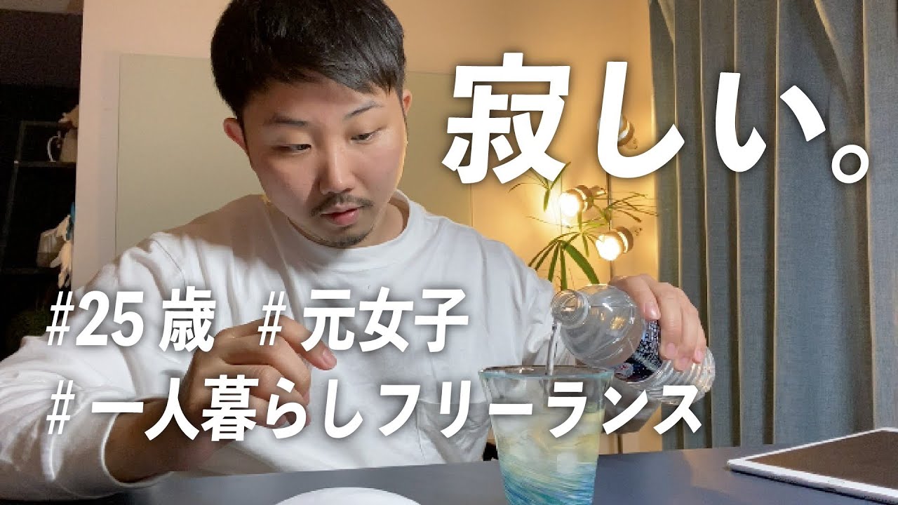 寂しい 珍しく弱音吐くけど聞いてくれ 引きこもりフリーランスの平日ルーティン Youtube