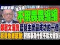 鄭麗文的就職演說
