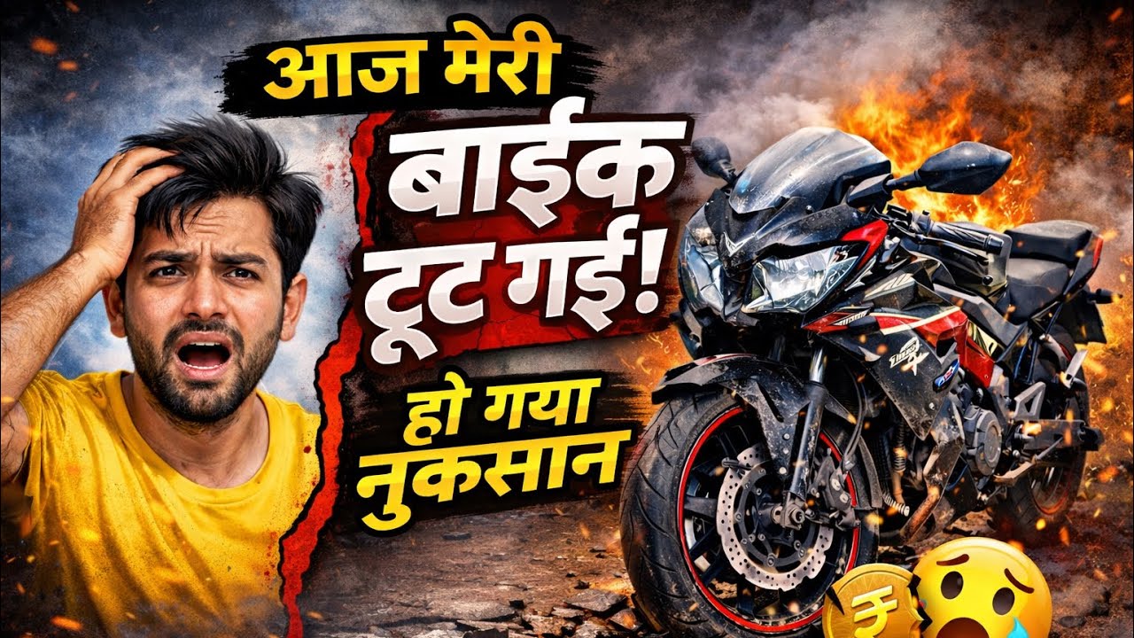 घर पर बाइक गिर गई # हो गया नुकसान # sunday हो गया बेकार